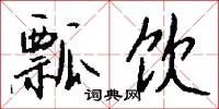 躥勁的意思_躥勁的解釋_國語詞典