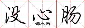 荊霄鵬沒心腸行書怎么寫