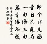 春水別來應到海,小松生命合禁霜 詩詞名句