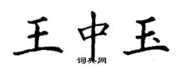 丁謙王中玉楷書個性簽名怎么寫