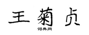 袁強王菊貞楷書個性簽名怎么寫