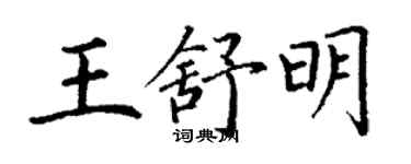 丁謙王舒明楷書個性簽名怎么寫