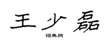 袁強王少磊楷書個性簽名怎么寫