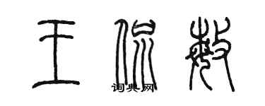 陳墨王侃敏篆書個性簽名怎么寫