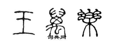 陳聲遠王萬樂篆書個性簽名怎么寫