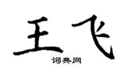 丁謙王飛楷書個性簽名怎么寫