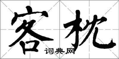 翁闓運客枕楷書怎么寫