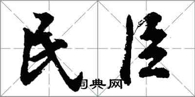 胡問遂民臣行書怎么寫