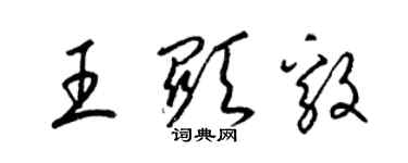 梁錦英王顯毅草書個性簽名怎么寫