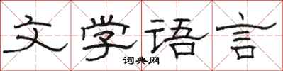 駱恆光文學語言隸書怎么寫