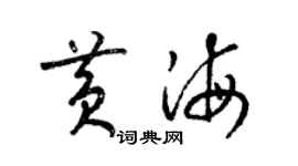 梁錦英黃海草書個性簽名怎么寫