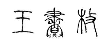 陳聲遠王書枚篆書個性簽名怎么寫