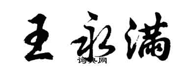 胡問遂王永滿行書個性簽名怎么寫