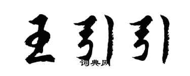 胡問遂王引引行書個性簽名怎么寫