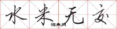 田英章水米無交行書怎么寫
