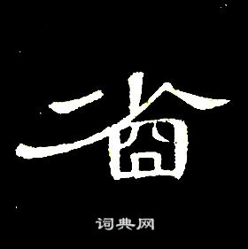 席夔千字文中省的寫法