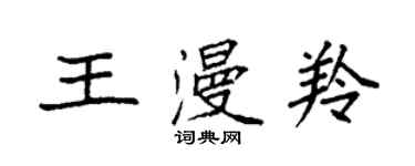 袁強王漫羚楷書個性簽名怎么寫