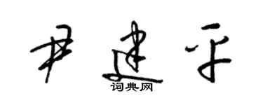 梁錦英尹建平草書個性簽名怎么寫