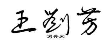 曾慶福王劉芳草書個性簽名怎么寫