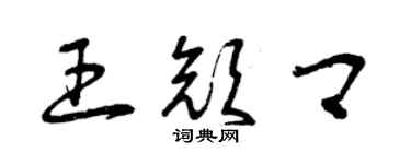 曾慶福王顏卿草書個性簽名怎么寫