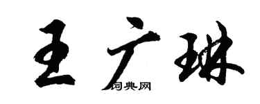 胡問遂王廣琳行書個性簽名怎么寫