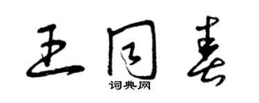 曾慶福王同春草書個性簽名怎么寫