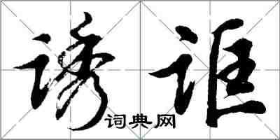 胡問遂誘誆行書怎么寫