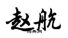 胡問遂趙航行書個性簽名怎么寫