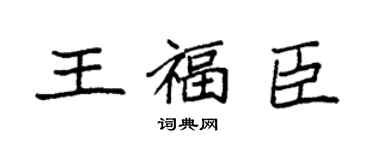 袁強王福臣楷書個性簽名怎么寫