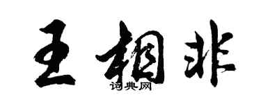 胡問遂王相非行書個性簽名怎么寫