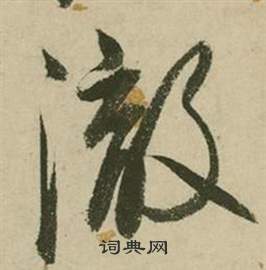 行草詩文卷中張弼的寫法