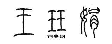 陳墨王珏娟篆書個性簽名怎么寫