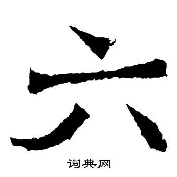 北海王造像寫的六