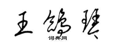 梁錦英王鴿琴草書個性簽名怎么寫