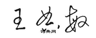 駱恆光王典敏草書個性簽名怎么寫