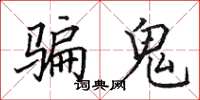 田英章騙鬼楷書怎么寫