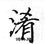 駱恆光寫的硬筆楷書淆