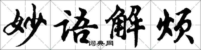 胡問遂妙語解煩行書怎么寫