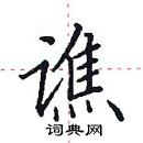 田英章寫的硬筆楷書譙