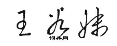 駱恆光王谷妹草書個性簽名怎么寫