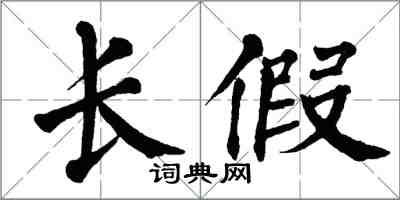 翁闓運長假楷書怎么寫