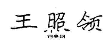 袁強王照領楷書個性簽名怎么寫