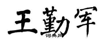 翁闓運王勤軍楷書個性簽名怎么寫