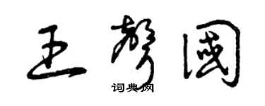 曾慶福王聲國草書個性簽名怎么寫