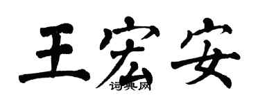 翁闓運王宏安楷書個性簽名怎么寫