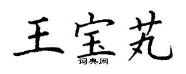 丁謙王寶芄楷書個性簽名怎么寫