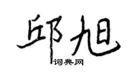王正良邱旭行書個性簽名怎么寫