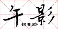周炳元午影楷書怎么寫