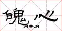 曾慶福魄心隸書怎么寫
