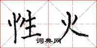 何伯昌性火楷書怎么寫